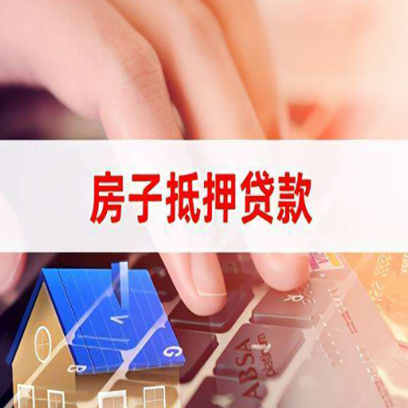 泗县房屋抵押贷款实操指南!