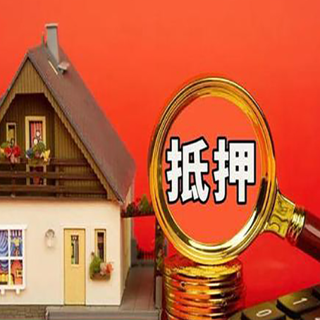 泗县房子抵押贷款?2025年操作流程和要点