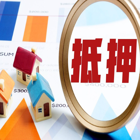 泗县房屋抵押贷款最新政策解读