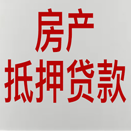 泗县房子抵押贷款办理流程详解