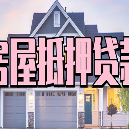 泗县怎么办房屋抵押贷款,房屋抵押贷款年限