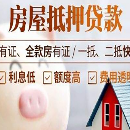 泗县2025房产抵押贷款指南:详细步骤解析